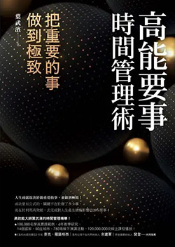 高能要事時間管理術：把重要的事，做到極致.jpg