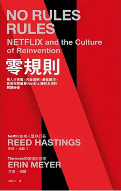 零規則：高人才密度x完全透明x最低管控，首度完整直擊Netflix圈粉全球的關鍵祕密.jpg