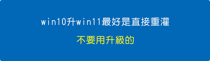 win10升win11最好是直接重灌，不要用升級的。.jpg