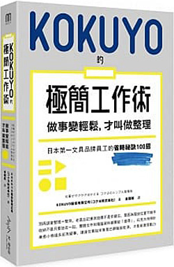 KOKUYO的極簡工作術.jpg