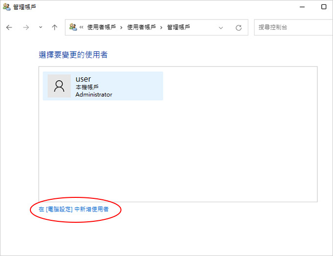 如何在Windows-11中新增使用者？.jpg