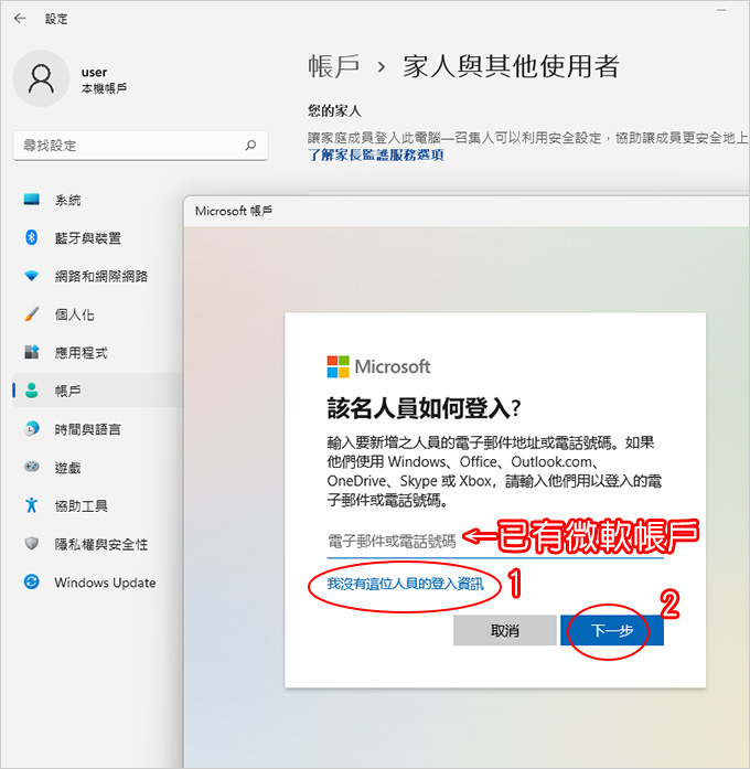 如何在Windows-11中新增使用者？.jpg
