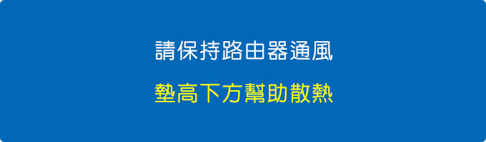請保持設備通風-或-墊高下方幫助散熱.jpg
