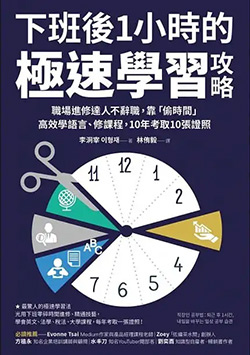 下班後1小時的極速學習攻略：職場進修達人不辭職，靠「偷時間」高效學語言、修課程，10年考取10張證照.jpg