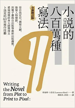 小說的八百萬種寫法.jpg