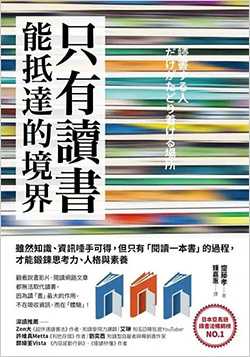 只有讀書能抵達的境界.jpg