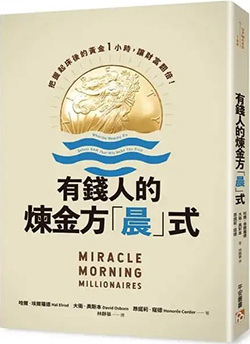 有錢人的煉金方「晨」式.jpg