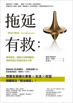 拖延有救：擊垮惰性，讓執行力瞬間翻倍，準時完成工作與生活大小事.jpg