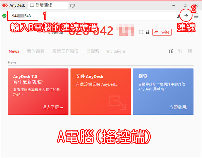 AnyDesk-遠端遙控軟體（免安裝版）供非商業使用者免費使用‎.jpg