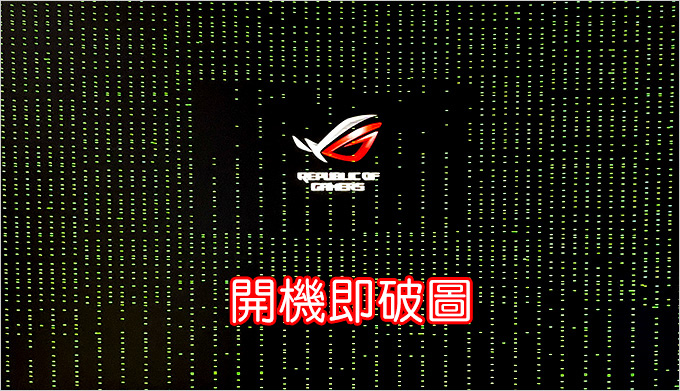 開機即破圖.jpg