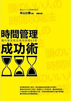 時間管理成功術（改版）：腦科專家教你善用時間62招.jpg