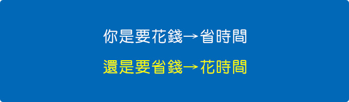 花錢省時間.jpg