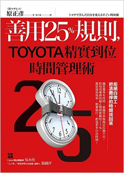 善用25％規則，TOYOTA精實到位時間管理術.jpg