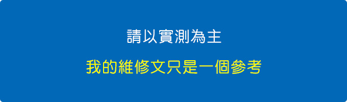請以實測為主，我的維修文只是一個參考。.jpg