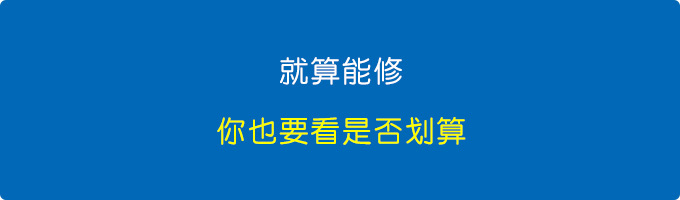 就算能修，你也要看是否划算。.jpg