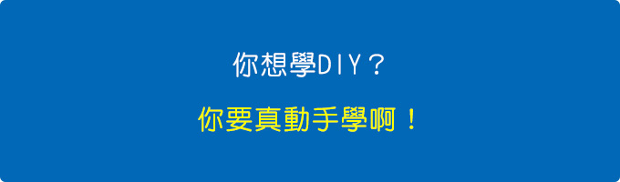 你想學DIY.jpg