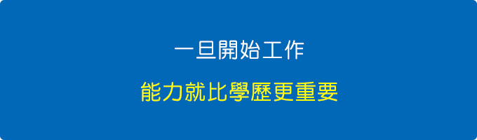 一旦開始工作，能力就比學歷更重要.jpg