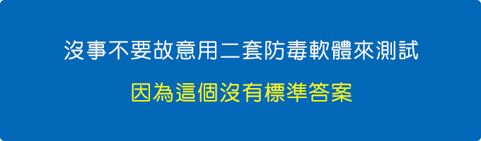 沒事不要故意用二套防毒軟體來測試.jpg