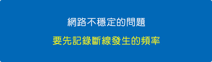 網路不穩定的問題，要先記錄斷線發生的頻率.jpg
