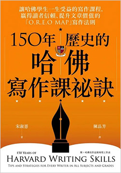 150年歷史的哈佛寫作課祕訣：讓哈佛學生一生受益的寫作課程，贏得讀者信賴、提升文章價值的「O.R.E.O-MAP」寫作法則.jpg