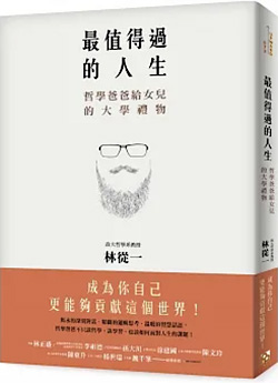 最值得過的人生：哲學爸爸給女兒的大學禮物.jpg