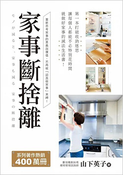 家事斷捨離：第一本打破收納迷思、讓每個人都能不必特別花時間就做好家事的減法生活書！.jpg