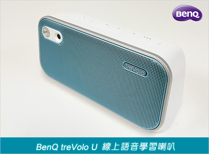 BenQ-treVolo-U--線上語音學習喇叭.jpg