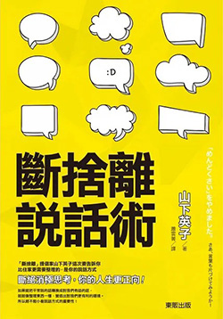 斷捨離說話術.jpg