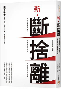 新．斷捨離【10週年全新增訂版】.jpg