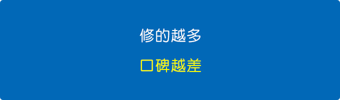 修的越多，口碑越差.jpg