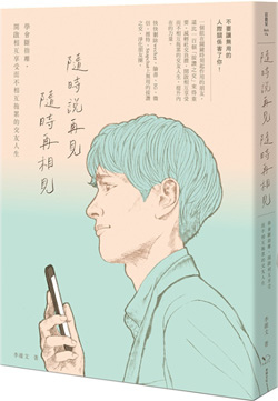 隨時說再見，隨時再相見：學會斷捨離，開啟相互享受而不相互拖累的交友人生.jpg