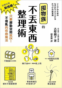 囤物族的不丟東西整理術.jpg