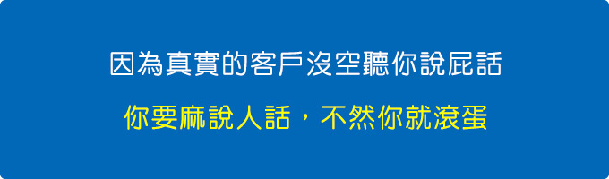因為真實的客戶不想聽你說屁話.jpg