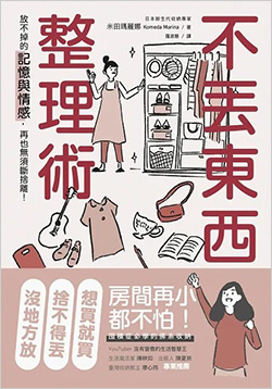 不丟東西的整理術：放不掉的記憶與情感，再也無須斷捨離！.jpg