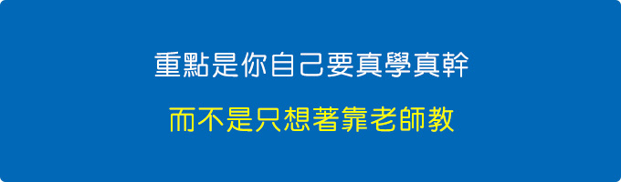 重點是你自己要真學，而不是只想著靠老師教.jpg