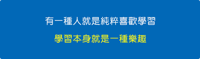 學習本身就是樂趣.jpg