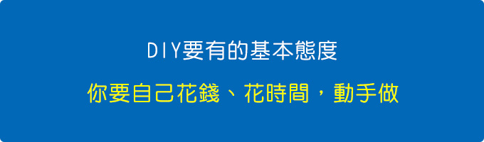 DIY要有的基本態度.jpg