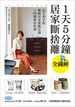 1天5分鐘居家斷捨離.jpg