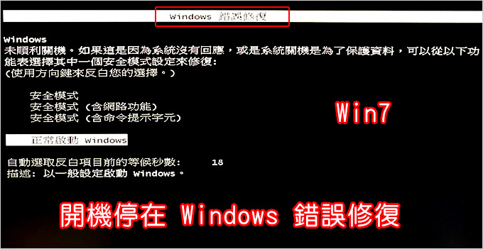 開機停在-Windows-錯誤修復.jpg