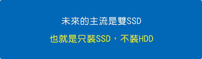 未來的主流是雙SSD，也就是只裝SSD，不裝HDD。.jpg
