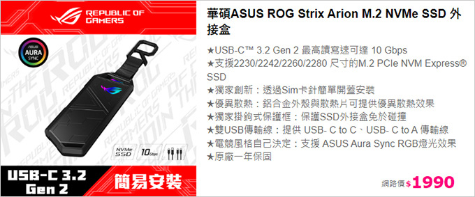 華碩ASUS-ROG-Strix-Arion-M.2-NVMe-SSD-外接盒.jpg