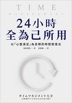 24小時全為已所用.jpg