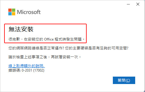 線上安裝office出現錯誤，無法安裝.jpg