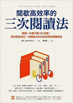 間歇高效率的三次閱讀法.jpg