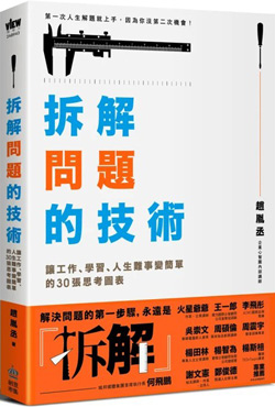 拆解問題的技術：讓工作、學習、人生難事變簡單的30張思考圖表.jpg