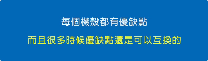 其實每個機殼都有優缺點，沒有一款機殼是完美的，而且很多時候優缺點還是可以互換的。.jpg