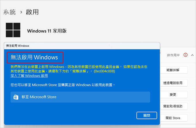 Windows-11-彩盒版啟動錯誤-(此產品金鑰已用於另一部電腦).jpg