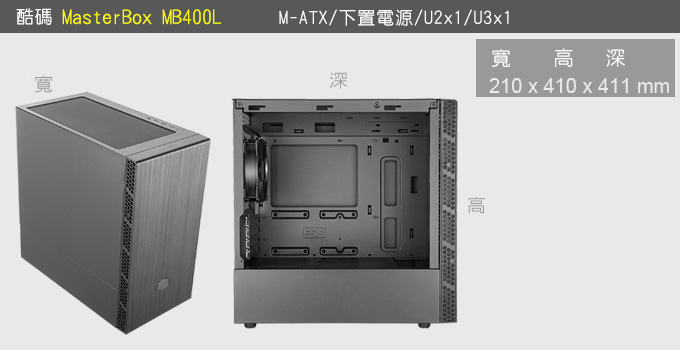 【7號】酷碼-MasterBox-MB400L-(無RGB、M-ATX).jpg