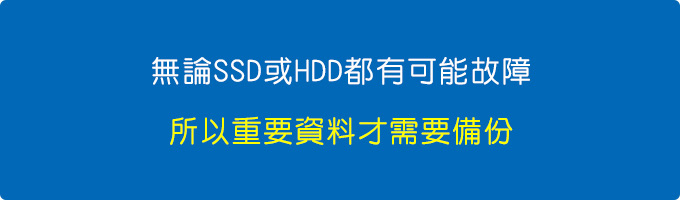 無論SSD或HDD都有可能故障，所以重要資料才需要備份。.jpg