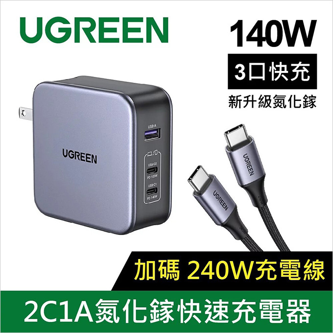 綠聯-140W氮化鎵充電器+Type-C快充線組合 .jpg
